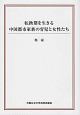 転換期を生きる中国都市家族の育児と女性たち