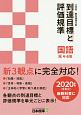 小学校　教科書単元別　到達目標と評価規準　国語　光　4－6年