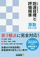 小学校　教科書単元別　到達目標と評価規準　算数　大日　1－6年