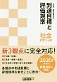 小学校　教科書単元別　到達目標と評価規準　社会　日文　3－6年