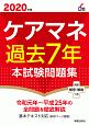 ケアマネ過去7年本試験問題集　2020