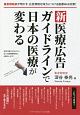 新医療広告ガイドラインで日本の医療が変わる　集患戦略家が明かす、広告規制を味方につける医療Web対策！