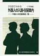 ひと目でわかる　外国人の入国・在留案内＜17訂版＞