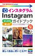 今すぐ使えるかんたんmini　Instagram　インスタグラム　はじめる＆楽しむ　ガイドブック＜改訂2版＞