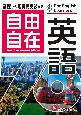 自由自在　小学　英語　基礎から難関校受験まで