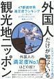 外国人だけが知っている観光地ニッポン　47都道府県満足度ランキングから読み解く訪日客が好きな日本、感動した日本　47都道府県満足度ランキングから読み解く訪日客が好きな日本、感動した日本