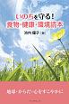 いのちを守る！食物・健康・環境読本