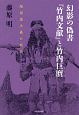 幻影の偽書『竹内文献』と竹内巨麿