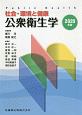 社会・環境と健康　公衆衛生学　2020