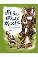 おしろのばん人とガレスピー　こころのほんばこシリーズ