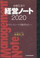 本郷孔洋の経営ノート　2020