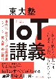 東大塾　IoT講義