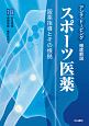 アンチ・ドーピング　徹底解説！　スポーツ医薬