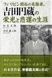 フィリピン開拓の先駆者、吉田円蔵の栄光と悲運の生涯