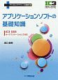 アプリケーションソフトの基礎知識　デジタルリテラシーの基礎3