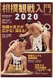 相撲観戦入門　2020