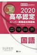 高卒認定　スーパー実戦過去問題集　国語　SUPER　J－Book　Series　2020