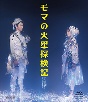 少年社中「モマの火星探検記（2020）」  