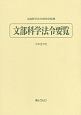 文部科学法令要覧　令和2年