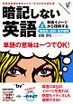 暗記しない英語（上）　単語イメージから理解する前置詞・冠詞・基本動詞