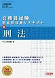 公務員試験　過去問攻略Vテキスト　刑法（6）