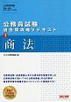 公務員試験　過去問攻略Vテキスト　商法（7）