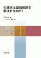 生態学は環境問題を解決できるか？　共立スマートセレクション