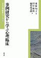 事例研究から学ぶ心理臨床　京大心理臨床シリーズ13