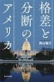 格差と分断のアメリカ