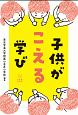 子供がこえる学び