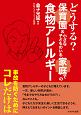 どうする？保育園＆小さな子どものいる家庭での食物アレルギー　事故を防ぐためにコレだけは