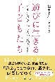 遊びに生きる子どもたち　ハイリスク児にもっと遊びを