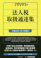 法人税取扱通達集　令和2年1月1日現在