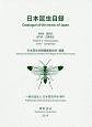日本昆虫目録　9－1　膜翅目　広腰亜目