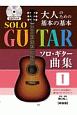 大人のための基本の基本ソロ・ギター曲集　CDブック（1）