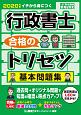 行政書士　合格のトリセツ　基本問題集　2020　イチから身につく