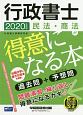 行政書士　民法・商法が得意になる本　2020