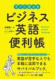 すぐに使える　ビジネス英語便利帳