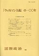 「ウィルソン主義」の100年　国際政治198