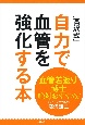 血管若返り博士絶対おすすめ！　［高沢式］自力で血管を強化する本