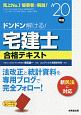 ドンドン解ける！宅建士　合格テキスト　2020