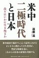 米中二極時代と日本　我々はいかに生き残るか