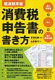 軽減税率後消費税申告書の書き方