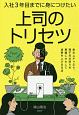 入社3年目までに身につけたい上司のトリセツ