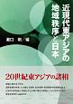 近現代東アジアの地域秩序と日本