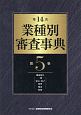 業種別審査事典＜第14次＞　機械器具［一般・電気・電子・精密・輸送］・防衛（5）