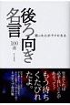 弱った心がラクになる　後ろ向き名言100選