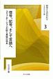 信号，記号，そして言語へ　コミュニケーションが紡ぐ意味の体系　越境する認知科学3