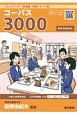 フェイバリット英単語・熟語＜テーマ別＞　コーパス3000　4th　Edition