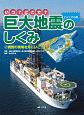いつ？どこで？　巨大地震のしくみ＜ビジュアル版＞　調査の現場を見にいこう！（2）
